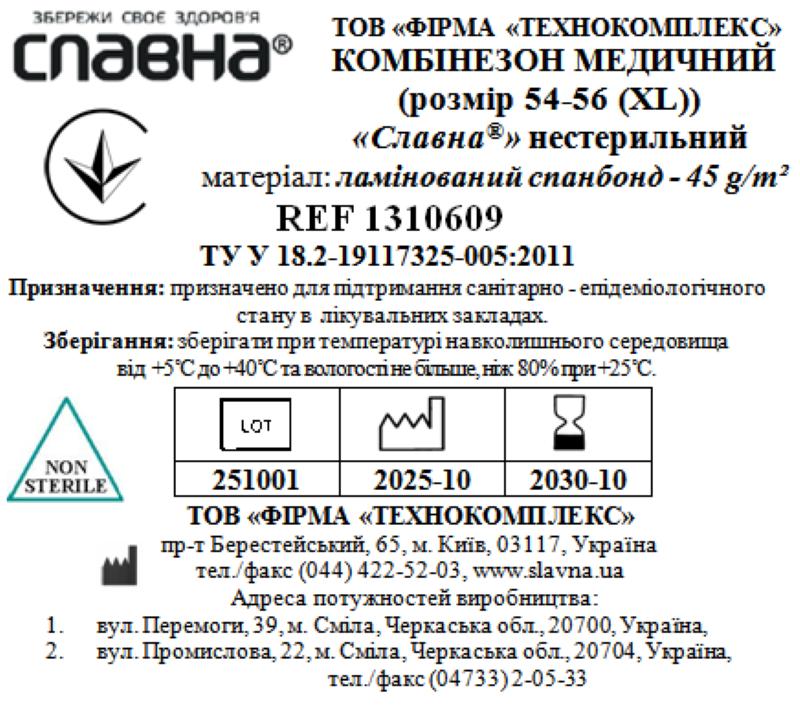 Комбінезон медичний (розмір 54-56 (ХL)) «Славна®» (ламінований спанбонд - 45 г/м2) нестерильний